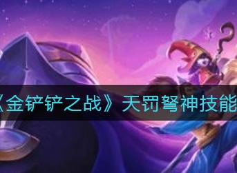 金铲铲之战天罚弩神技能怎么样 金铲铲之战天罚弩神技能强度一览