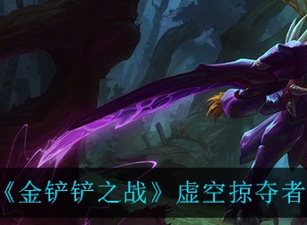 金铲铲之战虚空掠夺者技能怎么样 金铲铲之战虚空掠夺者技能强度一览