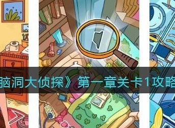 脑洞大侦探第一章关卡1怎么过 脑洞大侦探第一章关卡1图文攻略