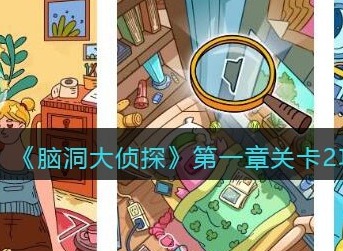 脑洞大侦探第一章关卡2怎么过 脑洞大侦探第一章关卡2图文攻略