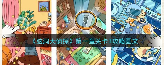 脑洞大侦探第一章关卡3怎么过 脑洞大侦探第一章关卡3图文攻略