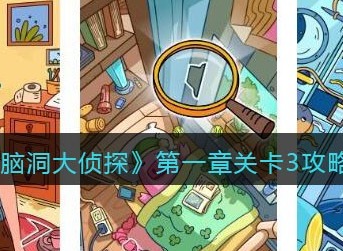 脑洞大侦探第一章关卡3怎么过 脑洞大侦探第一章关卡3图文攻略