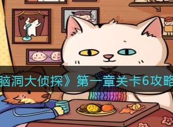 脑洞大侦探第一章关卡6怎么过 脑洞大侦探第一章关卡6图文攻略