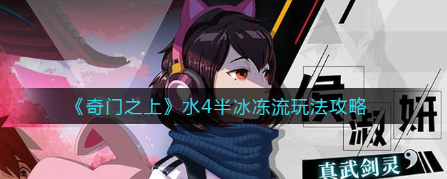 奇门之上水4半冰冻流怎么玩 奇门之上水4半冰冻流玩法攻略
