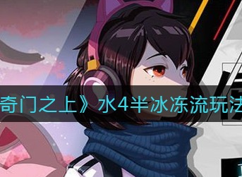 奇门之上水4半冰冻流怎么玩 奇门之上水4半冰冻流玩法攻略