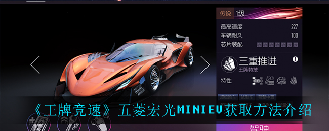 王牌竞速五菱宏光MINIEV怎么得 王牌竞速五菱宏光MINIEV获取方法介绍