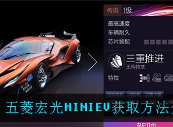 王牌竞速五菱宏光MINIEV怎么得 王牌竞速五菱宏光MINIEV获取方法介绍