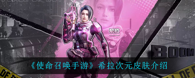 使命召唤手游希拉次元皮肤怎么样 使命召唤手游希拉次元皮肤欣赏