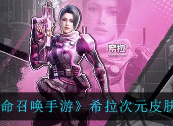 使命召唤手游希拉次元皮肤怎么样 使命召唤手游希拉次元皮肤欣赏