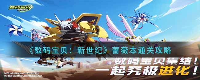 数码宝贝新世纪蔷薇本怎么打 数码宝贝新世纪蔷薇本通关攻略