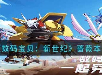 数码宝贝新世纪蔷薇本怎么打 数码宝贝新世纪蔷薇本通关攻略