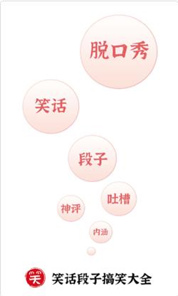 笑话段子脱口秀大全截图