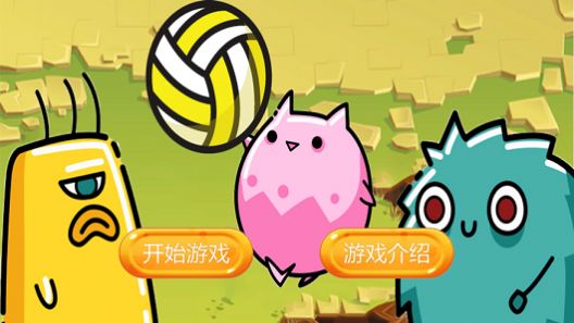 仙侠排球截图