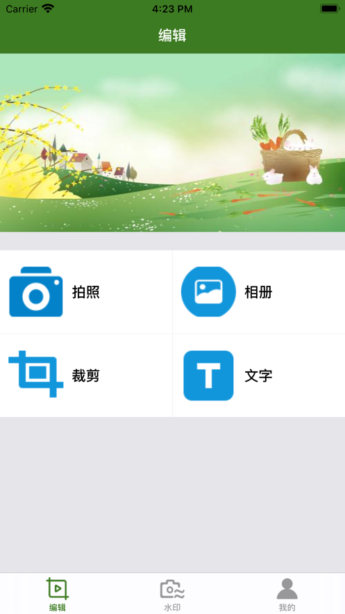 照片编辑水印截图