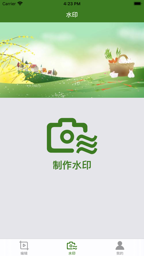 照片编辑水印截图
