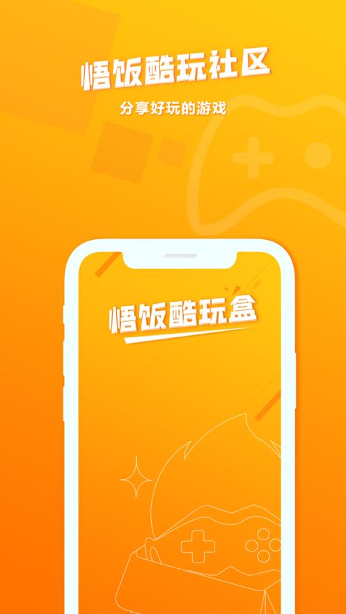 悟饭酷玩盒截图