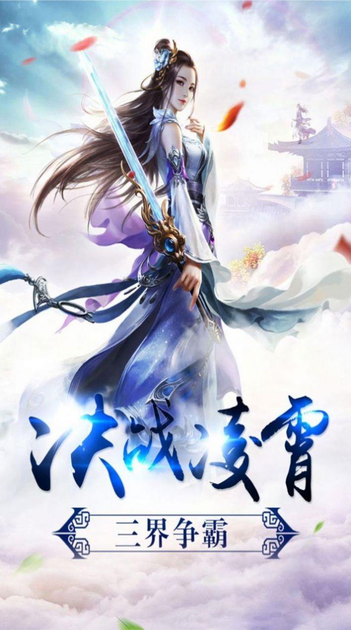 万界长虹剑截图