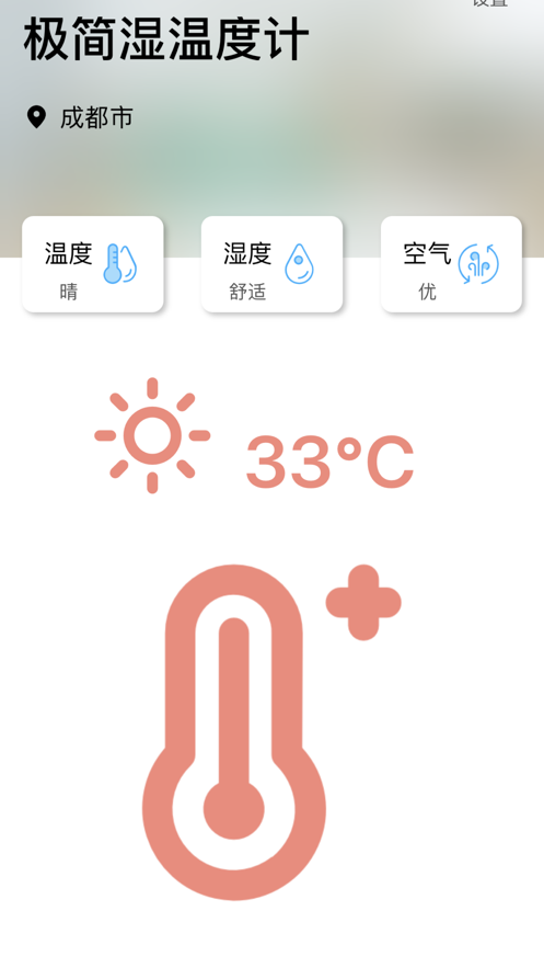 极简湿温度计截图
