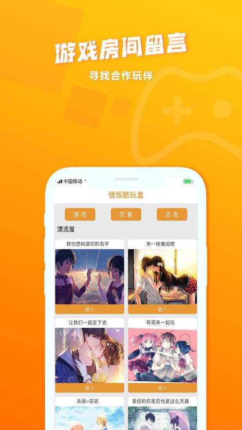 悟饭酷玩盒截图