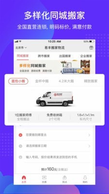 易丰搬家物流截图