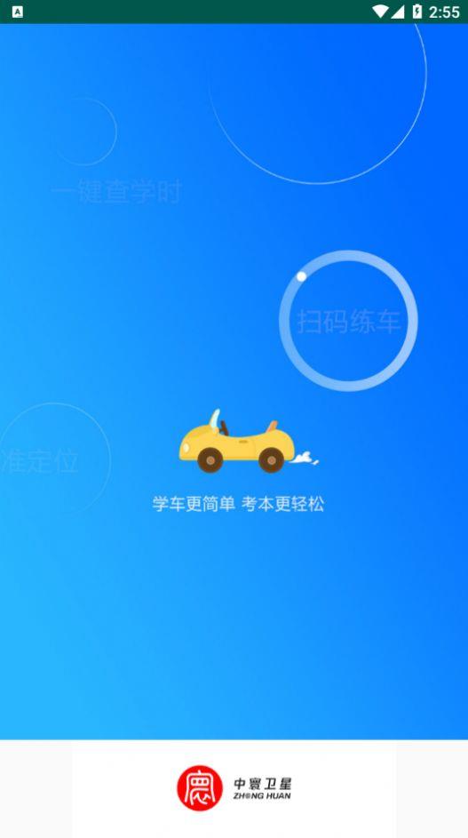 中寰学车截图