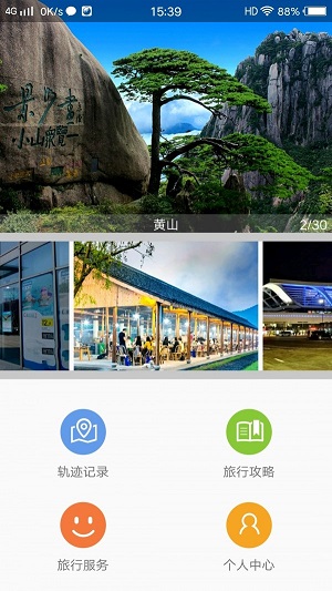 寻迹旅行截图