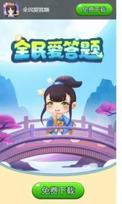 全民问答王