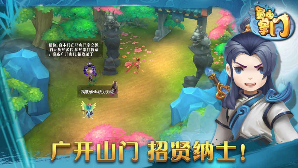蜀山掌门截图