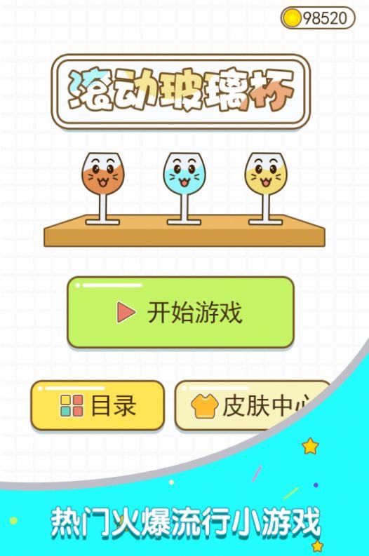 滚动玻璃杯