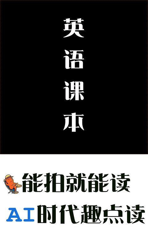小学英语拍照点读通截图