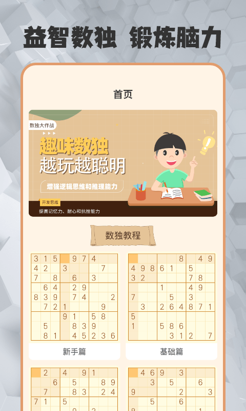 数独趣味闯关截图