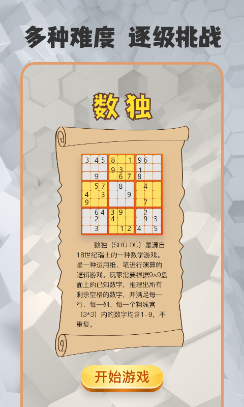 数独趣味闯关截图