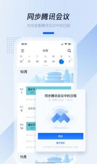 腾讯日历截图