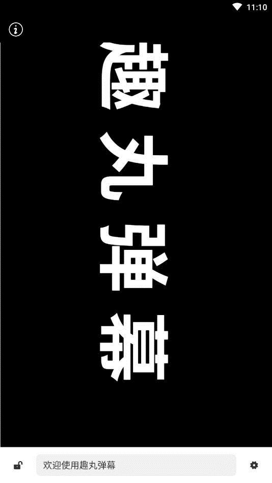 趣丸弹幕截图