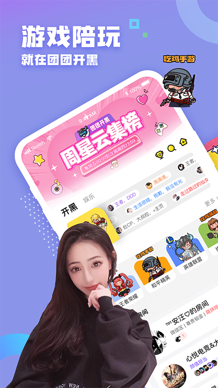 团团开黑截图