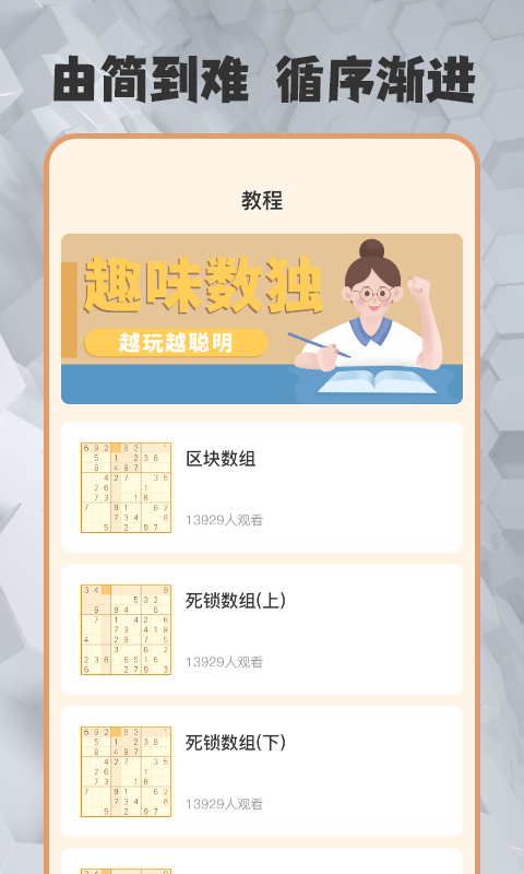 数独趣味闯关截图