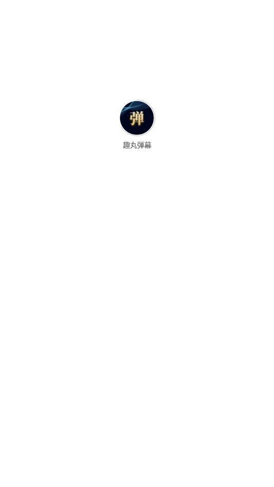 趣丸弹幕截图