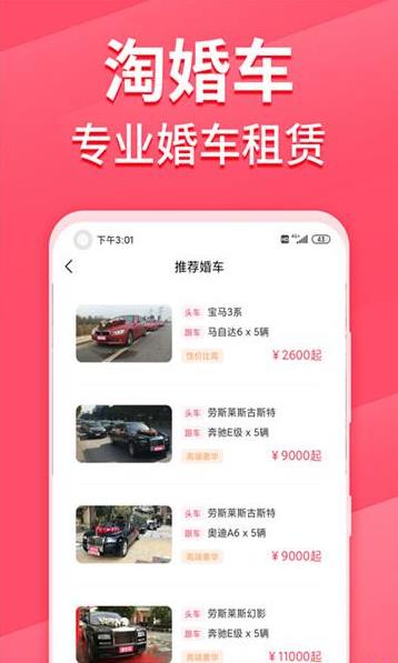 淘婚车截图