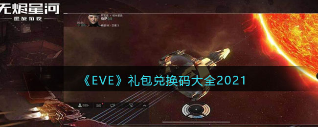 EVE星战前夜无烬星河兑换码 EVE星战前夜无烬星河礼包兑换码一览2021