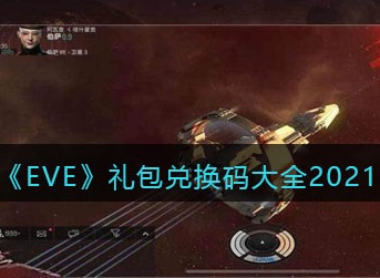 EVE星战前夜无烬星河兑换码 EVE星战前夜无烬星河礼包兑换码一览2021