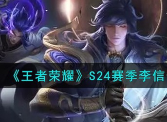 王者荣耀S24赛季李信怎么出装 王者荣耀S24赛季李信最强出装