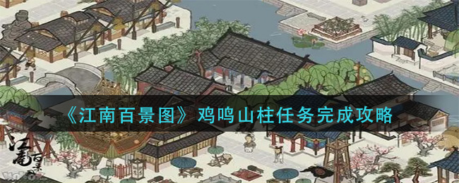 江南百景图鸡鸣山柱任务怎么做 江南百景图鸡鸣山柱任务完成攻略