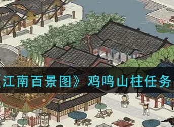 江南百景图鸡鸣山柱任务怎么做 江南百景图鸡鸣山柱任务完成攻略