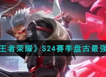 王者荣耀S24赛季盘古怎么出装 王者荣耀S24赛季盘古最强出装