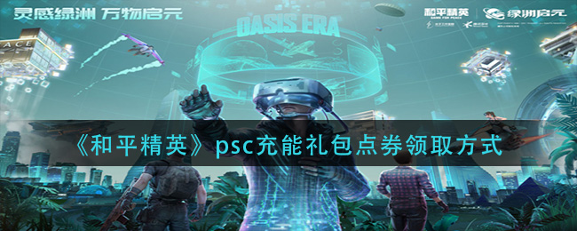 和平精英psc充能礼包有什么 和平精英psc充能礼包物品一览