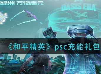 和平精英psc充能礼包有什么 和平精英psc充能礼包物品一览