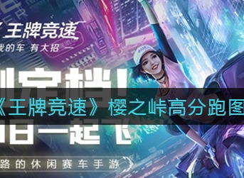 王牌竞速樱之峠怎么跑出高分 王牌竞速樱之峠高分跑图攻略