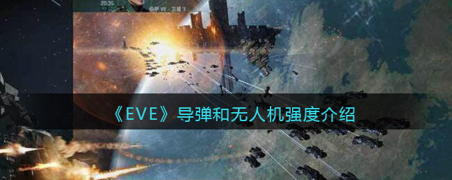 EVE星战前夜无烬星河导弹和无人机哪些强 EVE星战前夜无烬星河导弹和无人机强度介绍