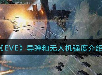 EVE星战前夜无烬星河导弹和无人机哪些强 EVE星战前夜无烬星河导弹和无人机强度介绍