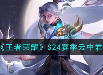 王者荣耀S24赛季云中君怎么出装 王者荣耀S24赛季云中君最强出装